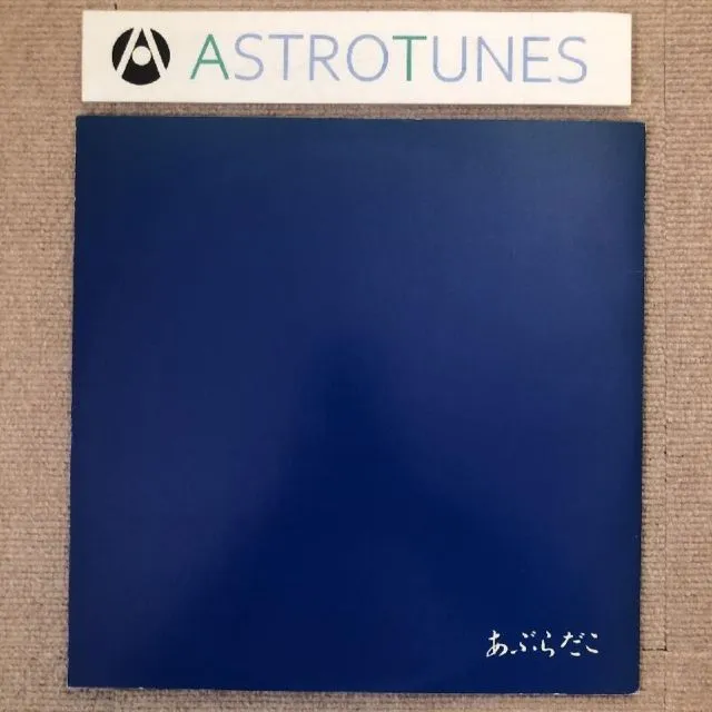 あぶらだこ 青盤 木盤 レコード セット Amazon.co.jp: あぶらだこ(木盤): ミュージック