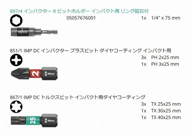 Wera1|4インパクトドライバービットセット10点セット IMPAKTORダイヤモンド|コーティングBit-Check10 IMPACTOR1 057680 HRDEVELOPMENT_JP