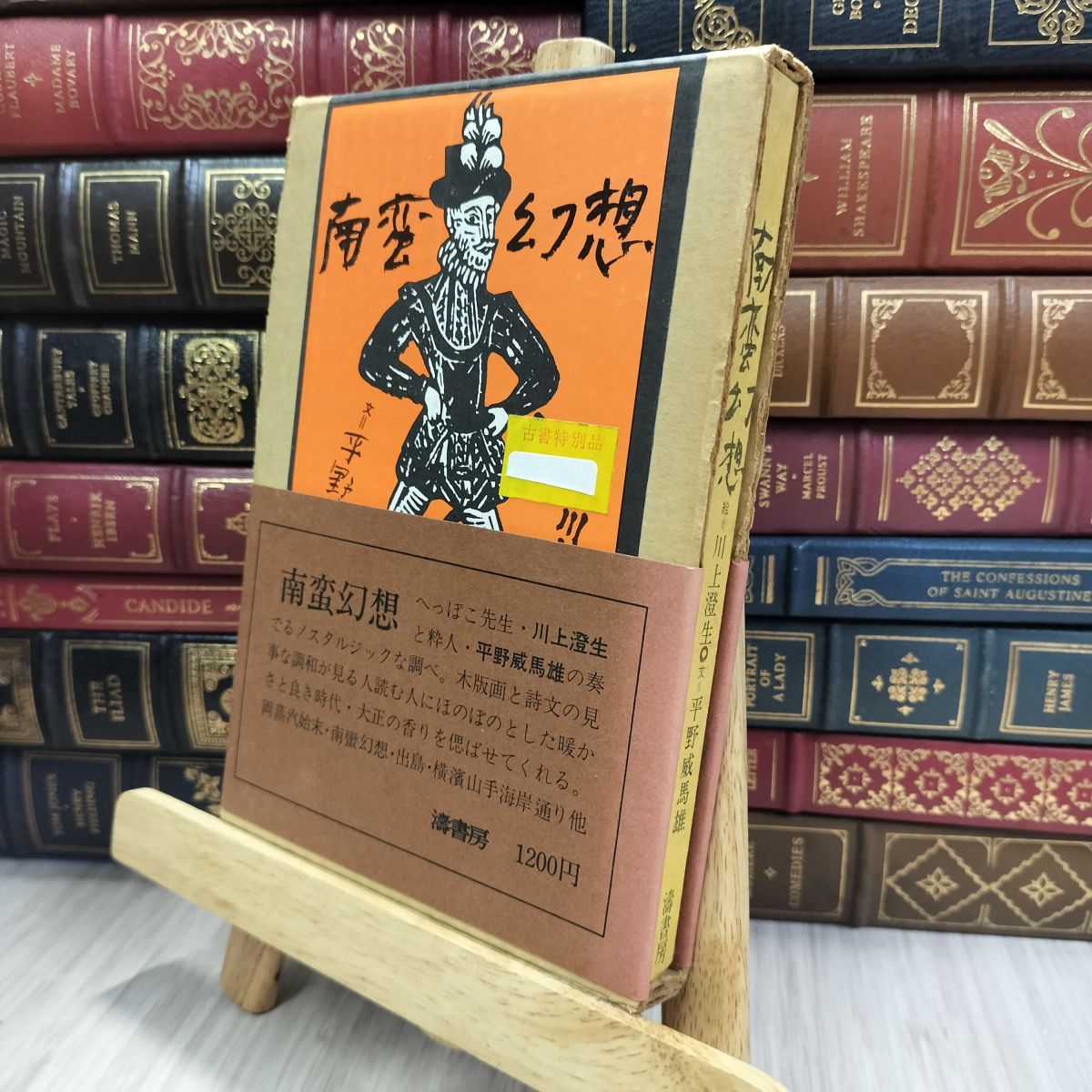 8-1 南蛮幻想 著 川上澄夫 平野威馬雄 1977年第4刷 濤書房