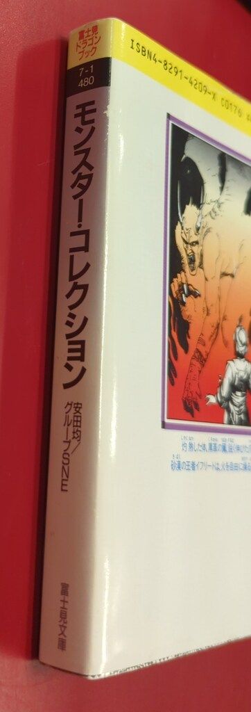 富士見書房 富士見ドラゴンブック 安田均 モンスター