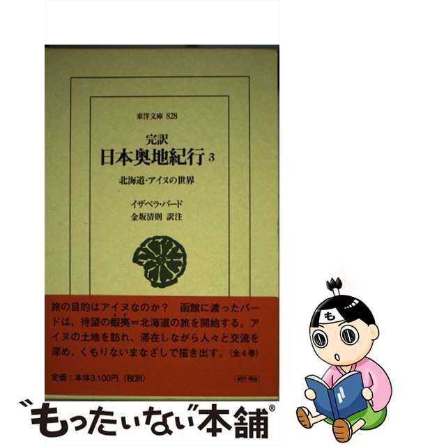 中古】 完訳日本奥地紀行 3 北海道・アイヌの世界 (東洋文庫 828 