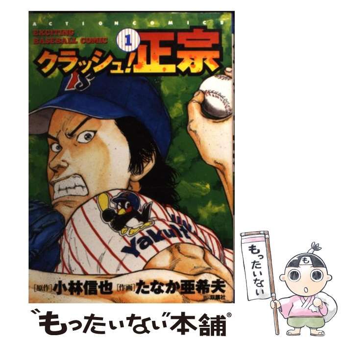 【中古】 クラッシュ！正宗 1 (アクションコミックス) / たなか 亜希夫 / 双葉社