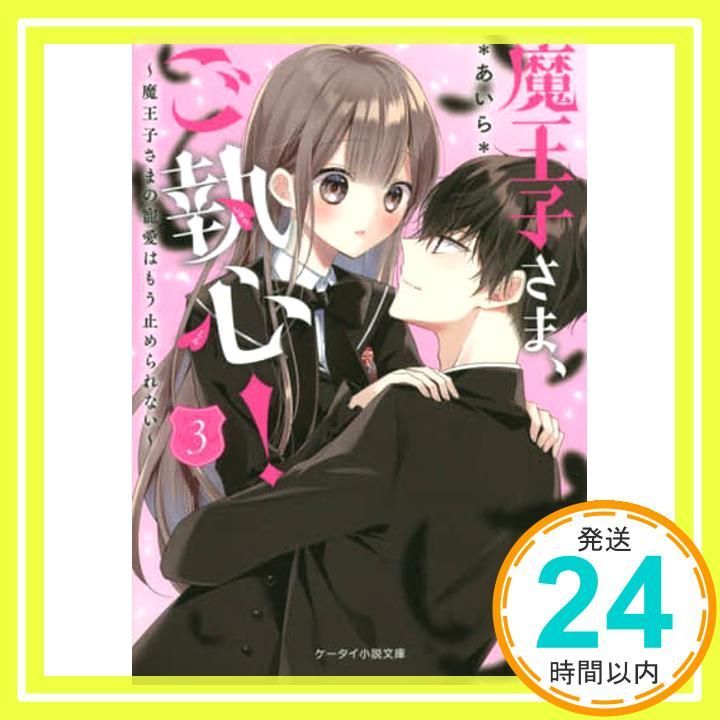 魔王子さま ご執心! 3~魔王子さまの寵愛はもう止められない~ ケータイ小説文庫 文庫 *あいら*_03