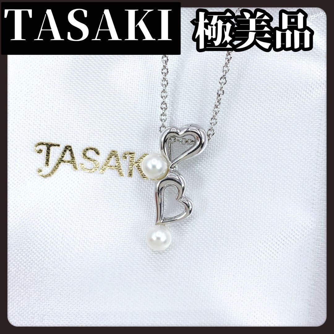 【予約販売品】 箱付き TASAKI タサキ シルバー ネックレス ダブルハート 本真珠 アクセサリー