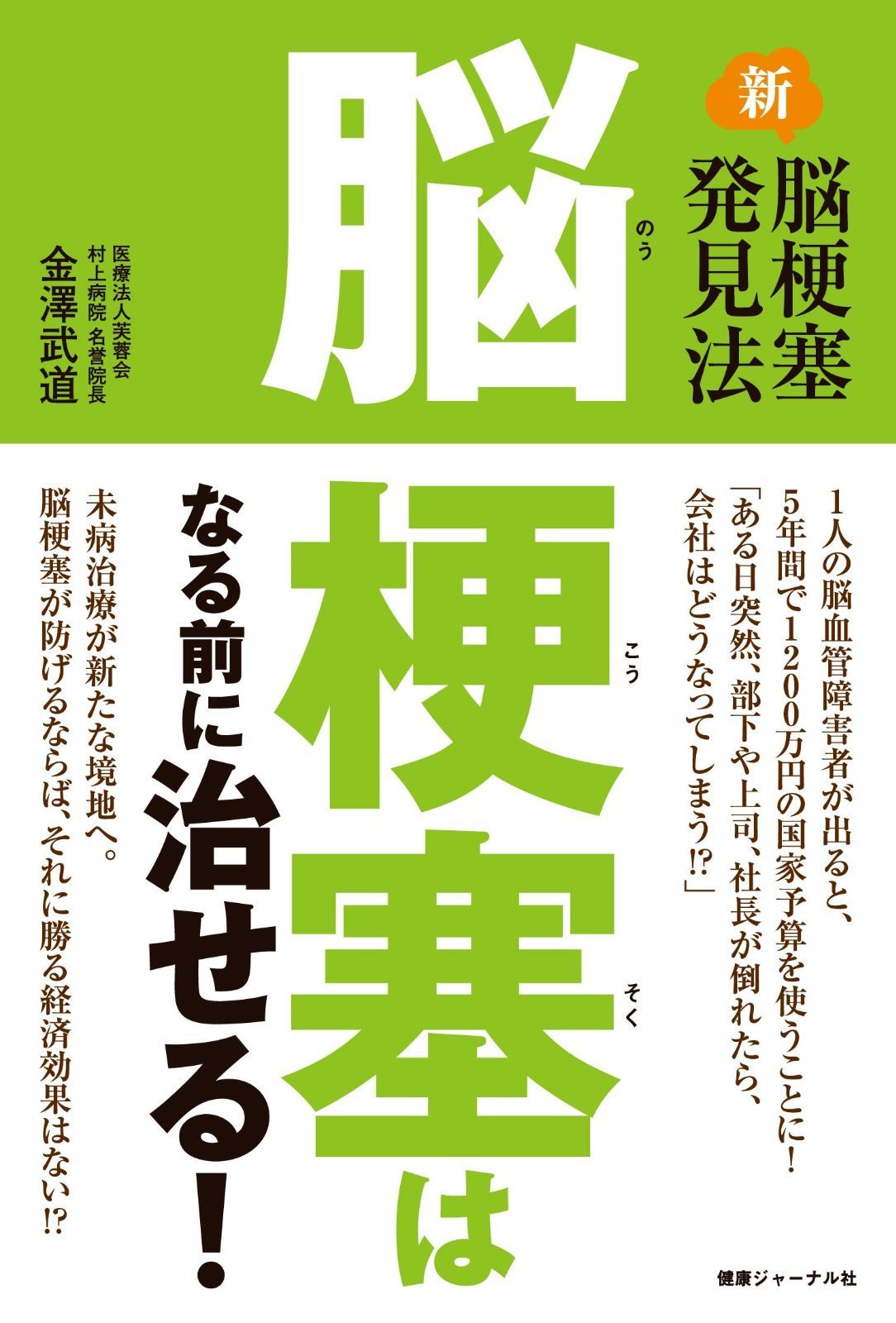  脳梗塞はなる前に治せる! その他