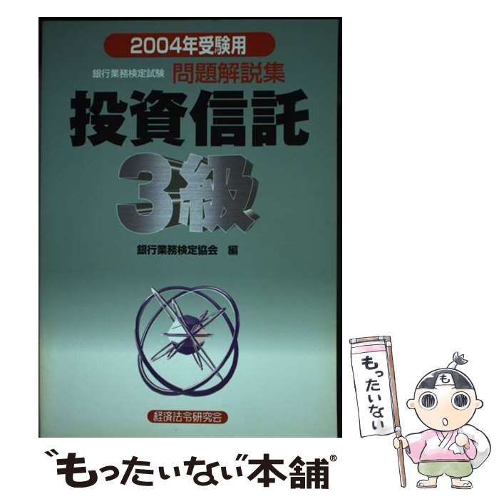 【中古】 保険販売３級 銀行業務検定試験・問題解説集 ２００４年受験用/経済法令研究会/銀行業務検定協会編 法務3級 問題解説集 2024年10月受験用 | 銀行業務検定協会 |本