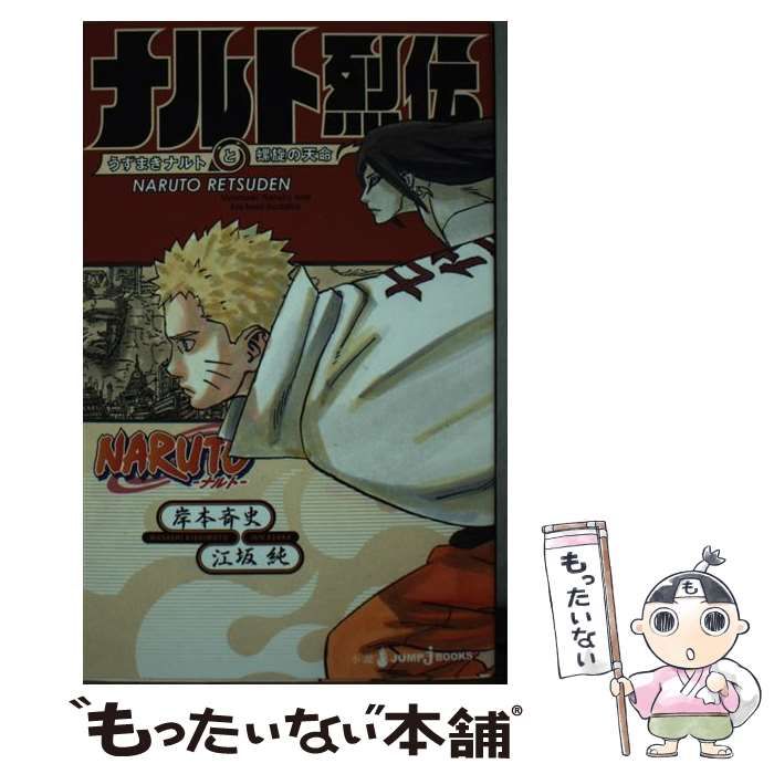 中古】 NARUTO-ナルト-ナルト烈伝 うずまきナルトと螺旋の天命 (JUMP J 