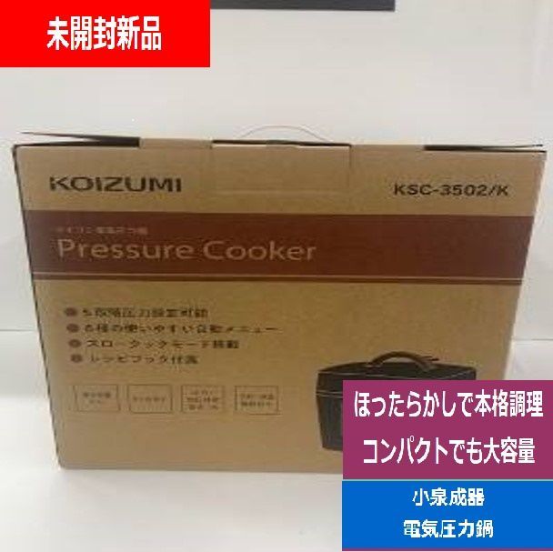 未開封 コイズミ KOIZUMI マイコン電気圧力鍋 KSC-3502|K 1.6L 6種類自動メニュー ワンタッチ 52品搭載レシピブック付き ブラック でんきち 家電量販店