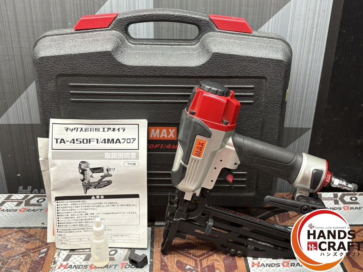 〇マックス MAX TA-450F1|4MAフロア エアネイラ フロア用タッカ 常圧 ケース付き ハンズクラフト佐賀