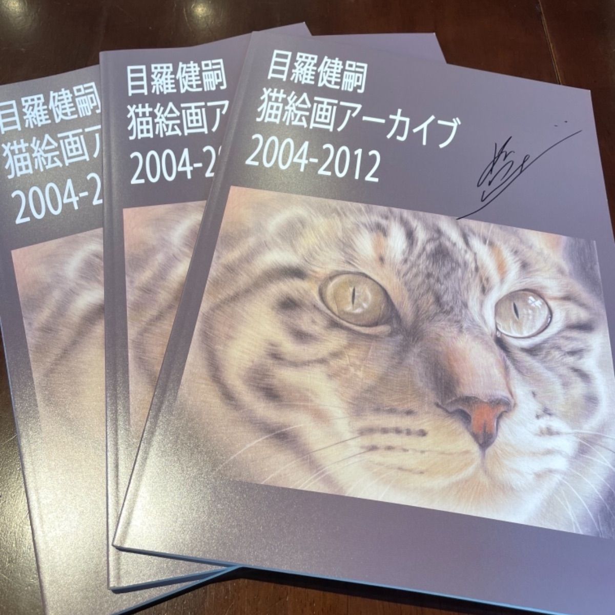 猫絵師 目羅健嗣 絵画アーカイブ 2004～2012年 直筆サイン入り - メルカリ