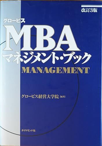 ビジネスマン必読のグロービスMBAシリーズ12冊と関連書籍4冊 4/21出品 51ioZmGTwJL._UF350,350_QL80_.jpg