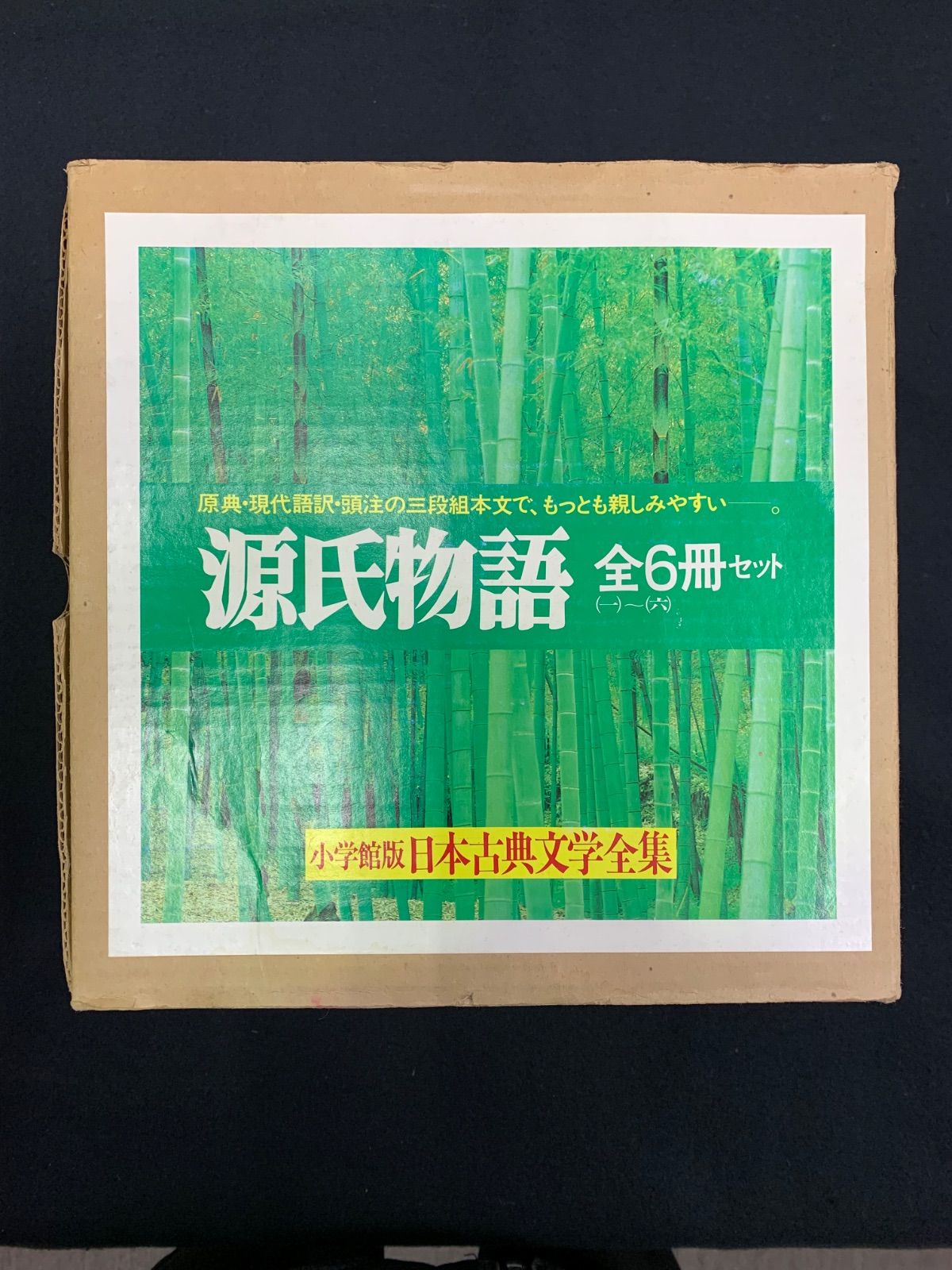小学館版 日本古典文学全集 源氏物語 全6冊セット - メルカリ