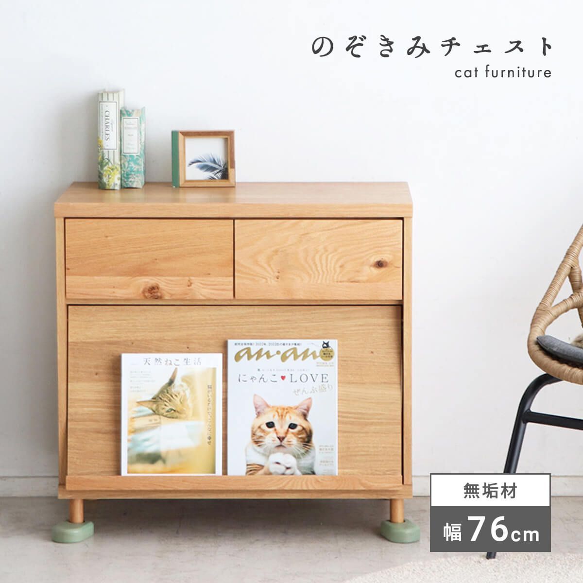 【新品】 猫 チェスト ローチェスト キャビネット 猫家具 トイレ 収納 完成品 国産 無垢材 天然木 ペット家具 ネコ用品 収納付き キャット おしゃれ ペット用品 リビング収納 棚 引き出し 北欧 シンプル マガジンラック 幅75 「商：大」「才：9」