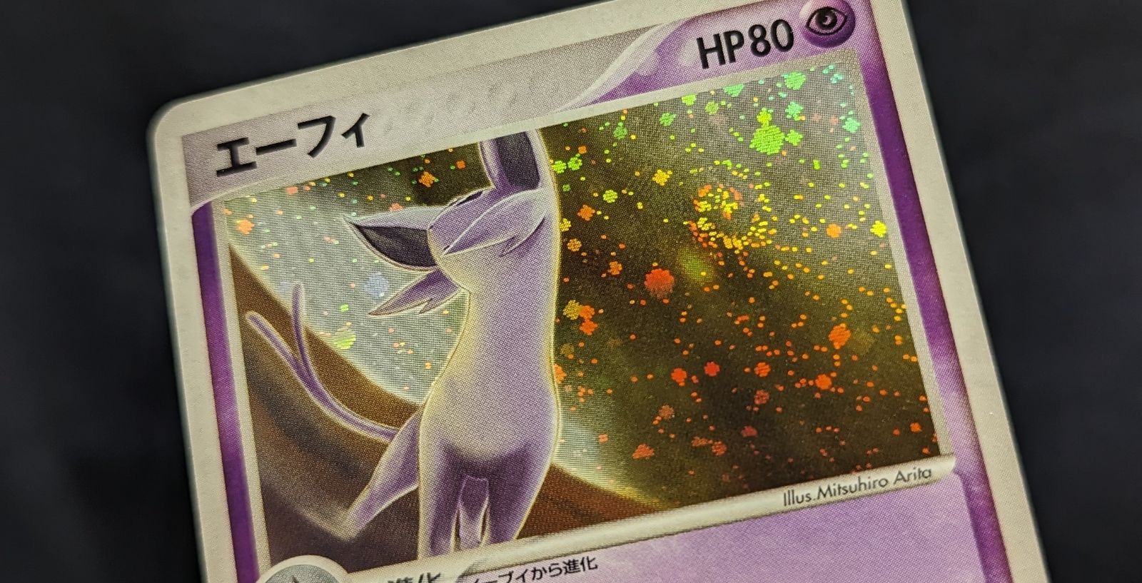 エーフィ 040/080 psa10 渦巻きホロ有
