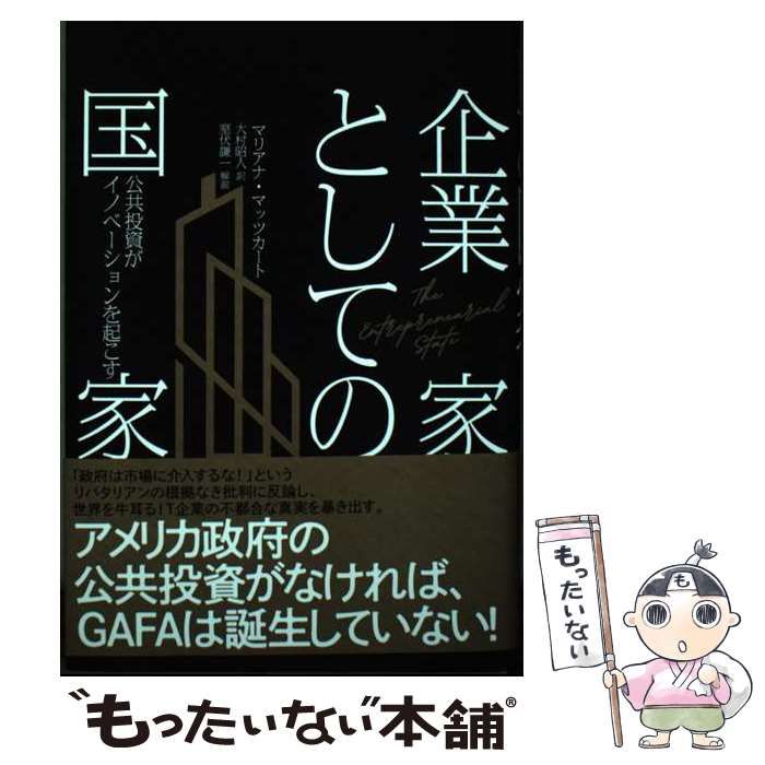 【中古】 企業家としての国家 公共投資がイノベーションを起こす / マリアナ･マッツカート、大村昭人 / 経営科学出版