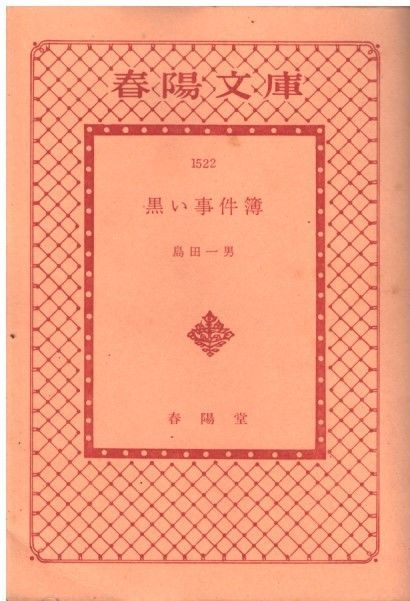 特ダネはもらった　春陽文庫　島田一男　やけ　しみ　印 特ダネはもらった 春陽文庫 島田一男 やけ しみ 印 文学・小説