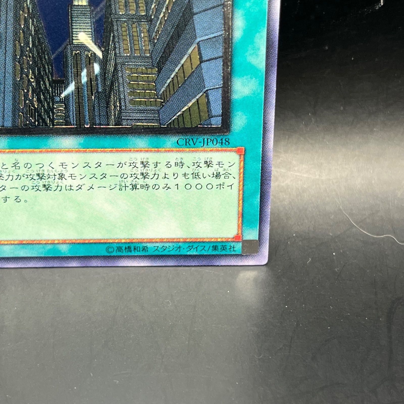 遊戯王 摩天楼－スカイスクレイパー－ アルティメットレア （レリーフ