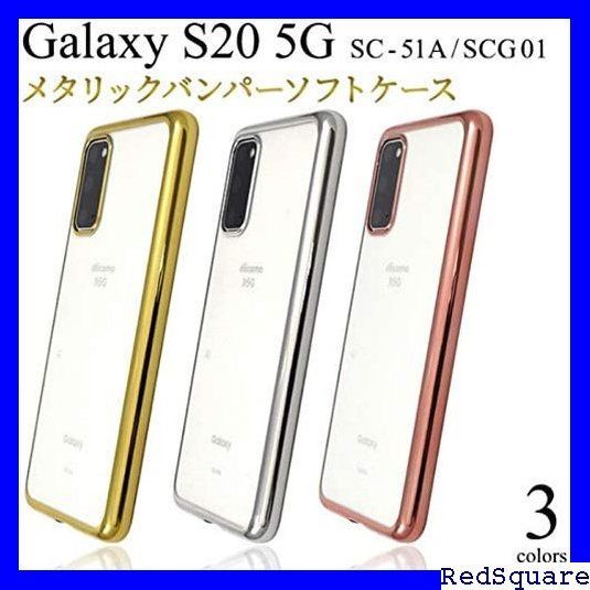 ☆ Galaxy S20 5G メタリックバンパーケース メタリック Galaxy S20 5G