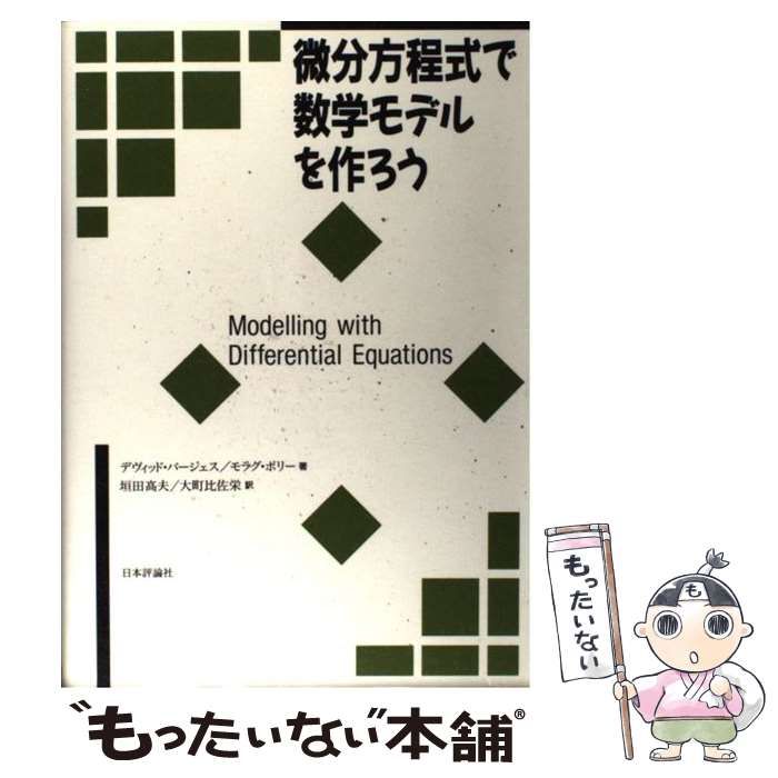 中古】 微分方程式で数学モデルを作ろう / デヴィッド・バージェス