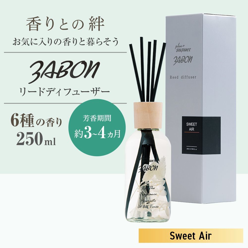 プルプラ ZABON リードディフューザー ルームフレグランス 250ml 約3ヶ月分 芳香剤 スティック付き ドライフラワー ハーバーリウム (スイートエアー)