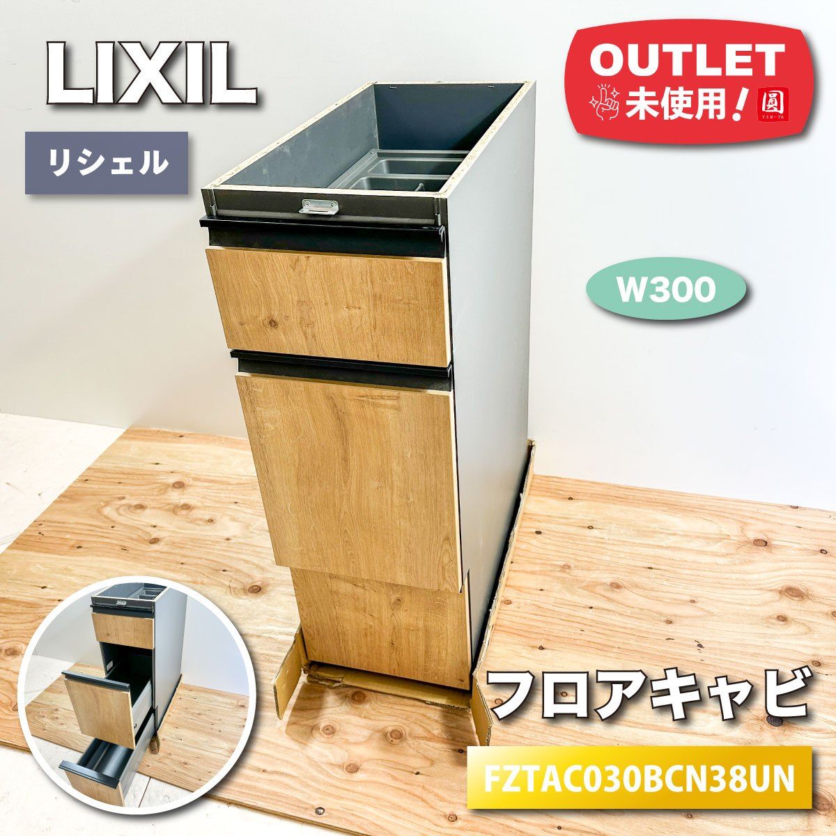 ＜LIXIL＞リシェル　20SK　フロアキャビ（型番：FZTAC030BCN38UN）W300【未使用アウトレット品】