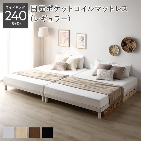 天然木すのこベッド ワイドキング 240(S+D) 国産ポケットコイルマットレス付き(レギュラー) ホワイト ヘッドレス 連結 木製 シンプル すのこ 組立品