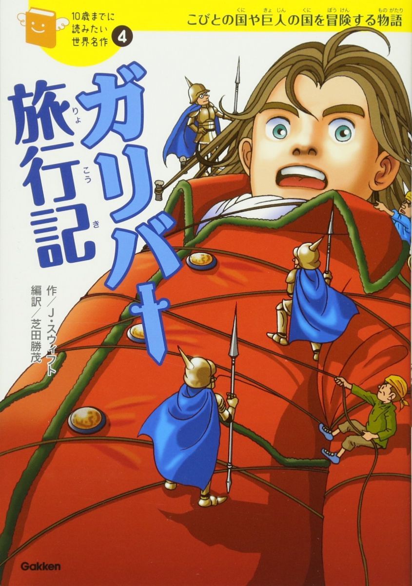 ガリバー旅行記 (10歳までに読みたい世界名作) - メルカリ
