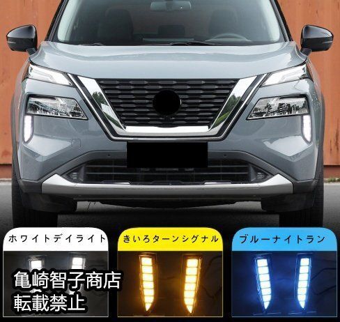 日産 エクストレイル 2021-23年式 左右セットLEDデイライト ウォーターライトターンランプ フォグランプ