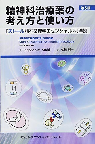 精神科治療薬の考え方と使い方 第3版 「ストール精神薬理学 