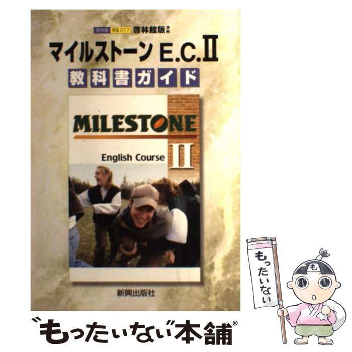 【中古】 啓林版マイルストーンイングリッシュコース2準拠（2） 啓林版マイルストーンイングリッシュコース2準拠（2） 【公式通販】