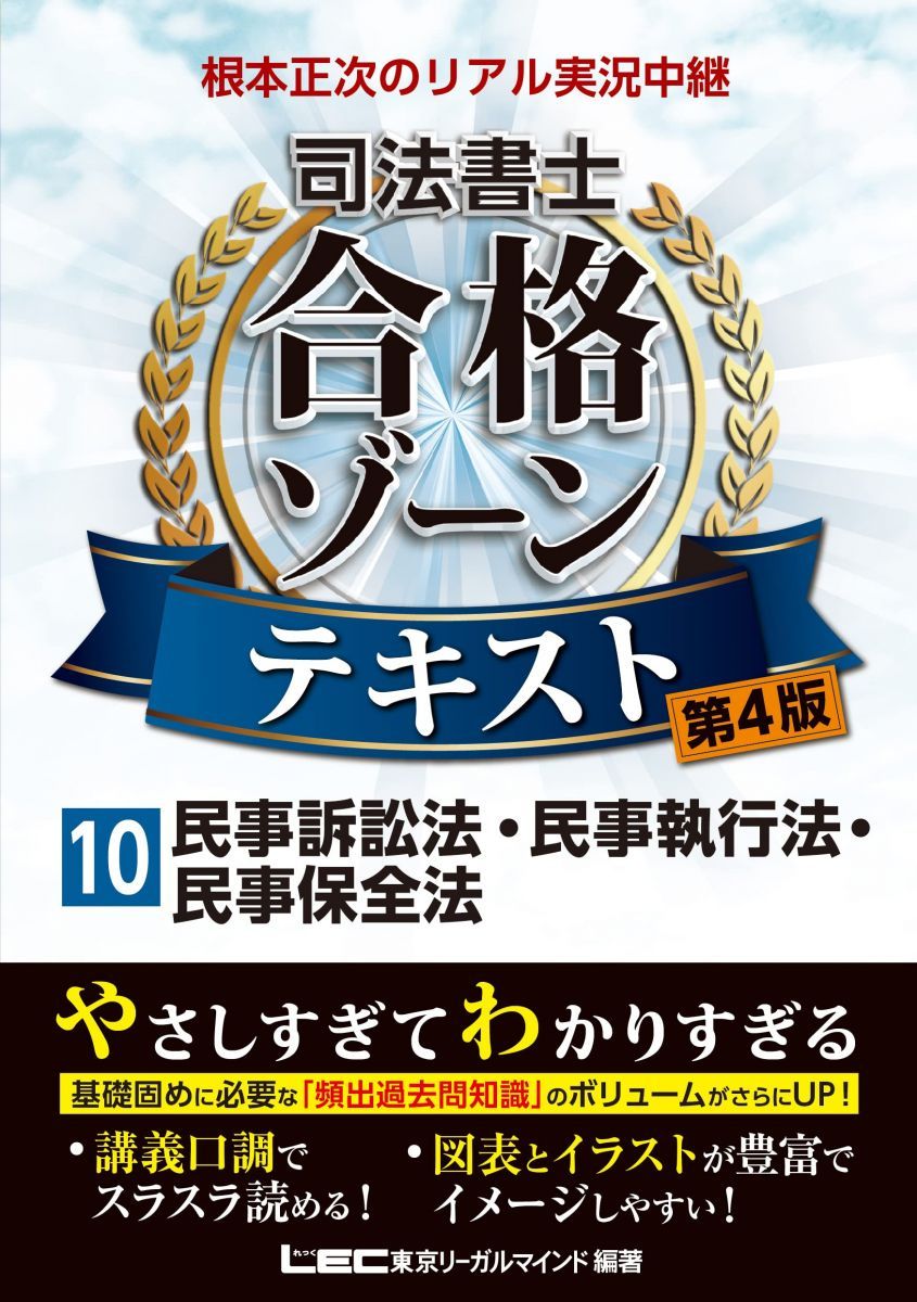 第4版】根本正次のリアル実況中継 司法書士 合格ゾーンテキスト 10 第4版】根本正次のリアル実況中継 司法書士 合格ゾーンテキスト 10