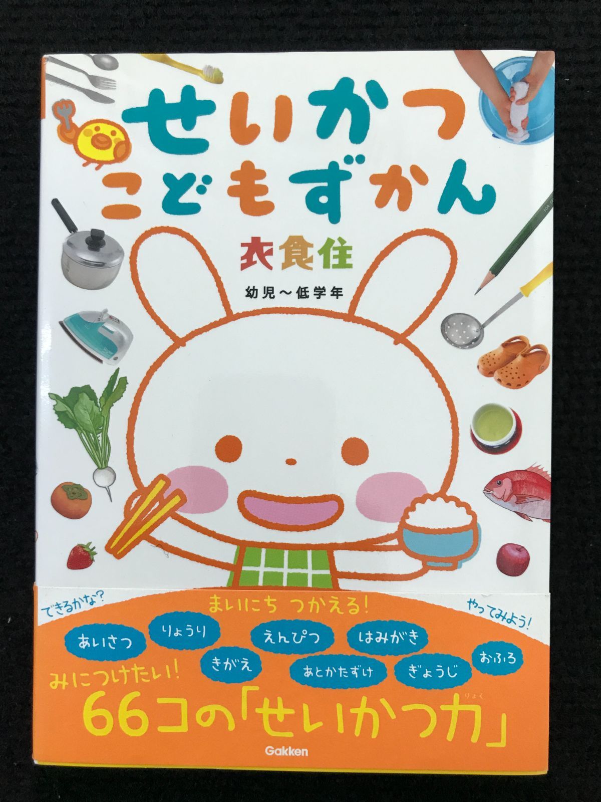 せいかつこどもずかん衣食住: 幼児~低学年