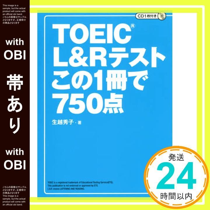 帯あり CD付 TOEIC L-Rテスト この1冊で750点 単行本 ソフトカバー Jul 29 2019 生越 秀子_08
