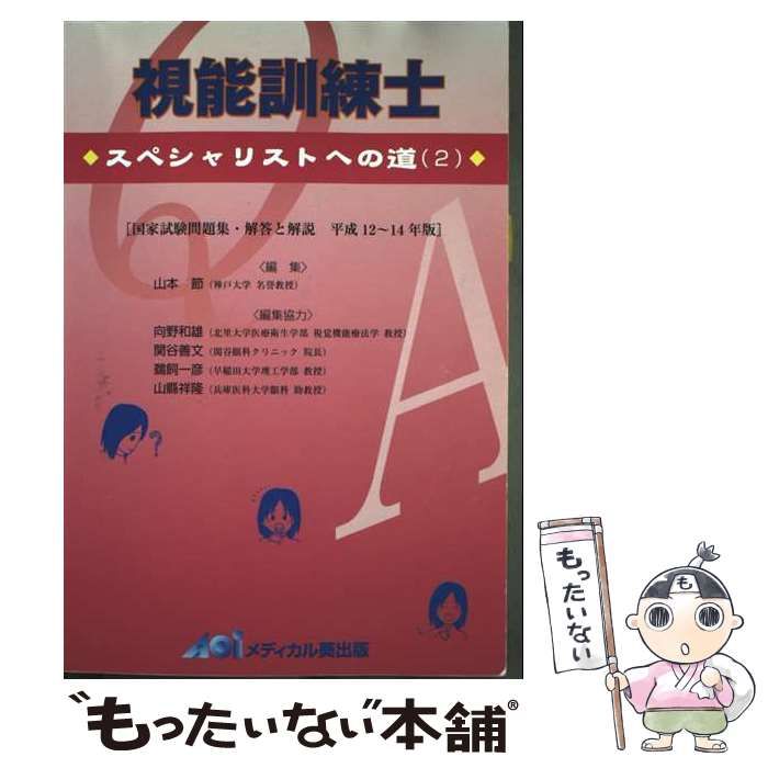 視能訓練士―スペシャリストへの道(2) [単行本] 山本節 視能訓練士―スペシャリストへの道(2) [単行本] 山本節 - メルカリ