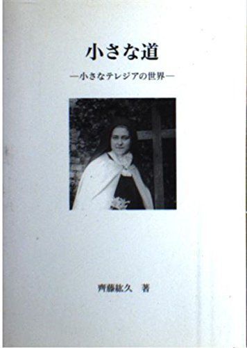 小さな道: 小さなテレジアの世界 齊藤紘久