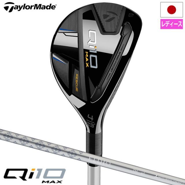 テーラーメイド Qi10 Max ウィメンズ レスキュー レディース 右用 ELDIO TM40 カーボンシャフト モデル 日本 TaylorMade キューアイテン エルディオ ゴルフクラブ ND