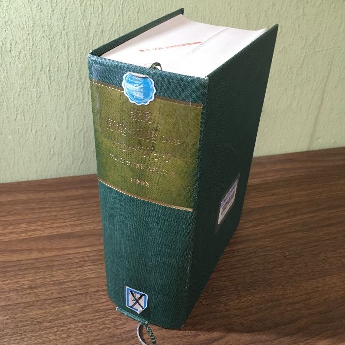 新編 感覚・知覚 心理学 ハンドブック 誠信書房 編/大山正・今井省吾