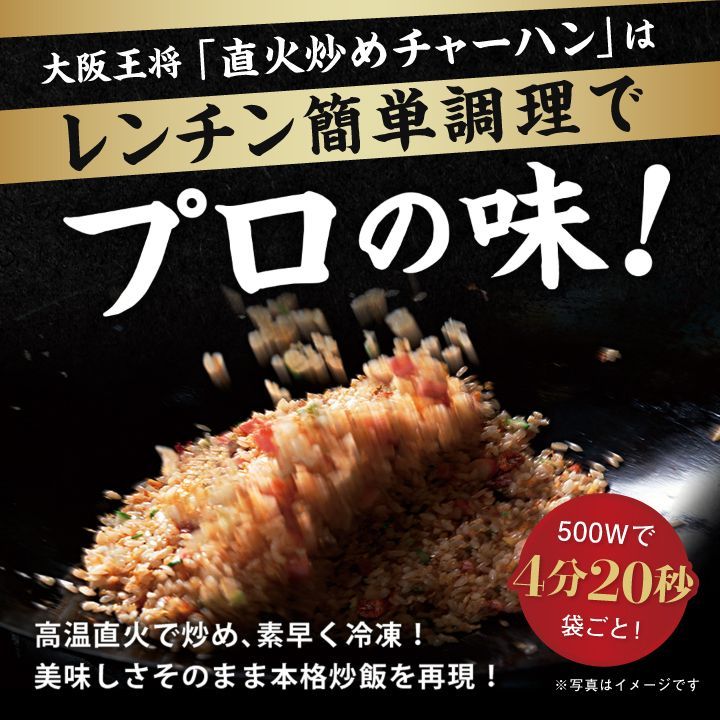 <大阪王将>直火炒めチャーハン30袋セット