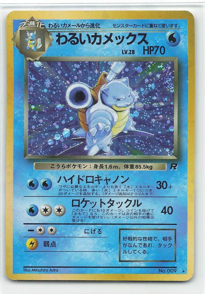 わるいカメックス 旧裏　ハイドロキャノン Pokemon 旧裏4弾 ポケモン(水) わるいカメックスLV28(ハイドロキャノン