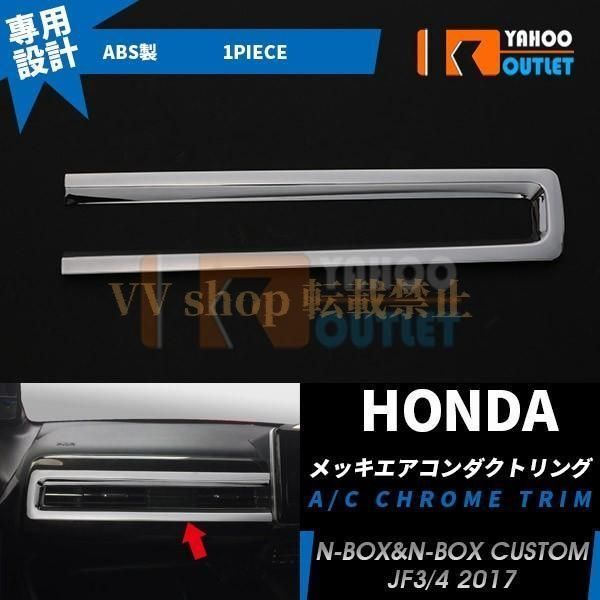 【正規商品 】 ホンダ NBOX NBOX CUSTOM JF3 4 エアコンダクトカバー ガーニッシュ 吹き出し口 周り メッキ トリム インテリア パネル カスタムパーツ 内