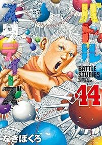 バトルスタディーズ 1-44巻セット 以下続巻 なきぼくろ