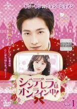 【中古】 シンデレラはオンライン中！（15巻セット）第1話～第30話 最終【字幕】 [レンタル落ち] [DVD] 中古】 シンデレラはオンライン中！（15巻セット）第1話～第30話