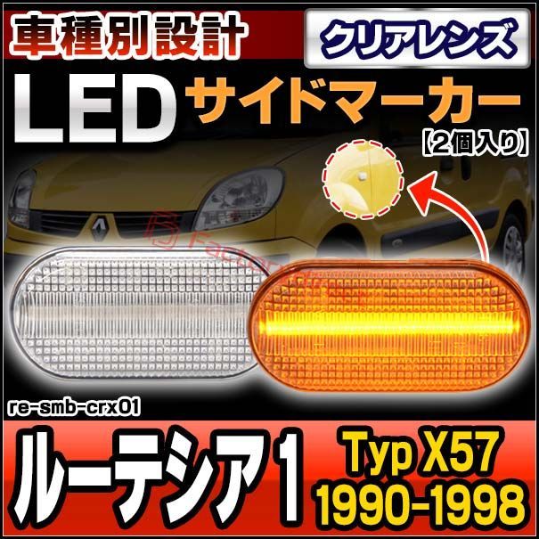 ll-re-smb-crx01 (シーケンシャル点灯 クリアーレンズ) Clio I Lutecia ルーテシア 1 (Typ X57 1990-1998 H02-H10) Renault ルノー LEDサイドマーカー (車用品 カスタム パ