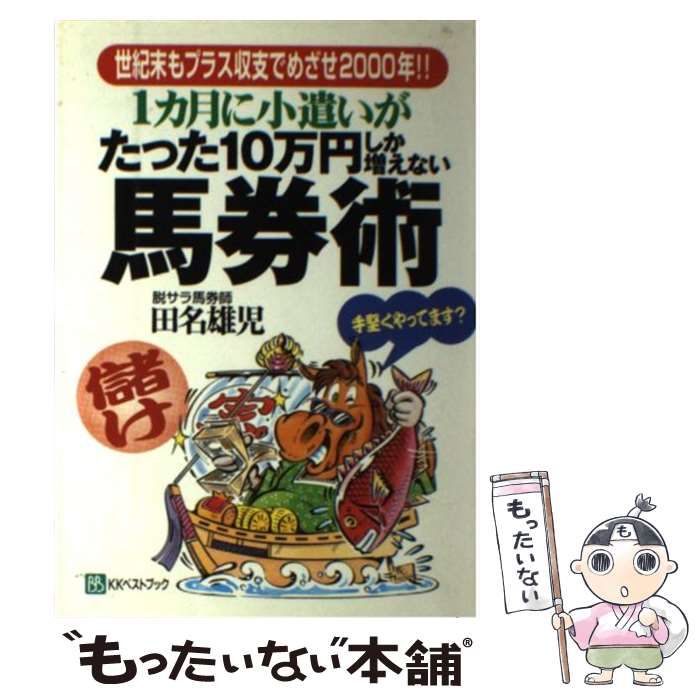 【中古】 1ヵ月に小遣いがたった10万円しか増えない馬券術 (ベストセレクト) / 田名雄児 / ベストブック