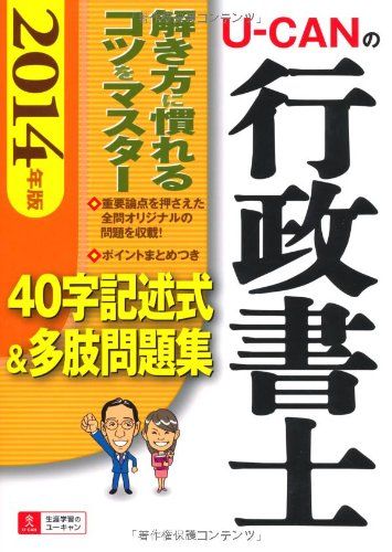 2014年版 U-CANの行政書士 40字記述式&amp;多肢問題集 (ユーキャンの資格試験シリーズ)／ユーキャン行政書士試験研究会 61Xx4ibZKvL._UF350,350_QL80_.jpg