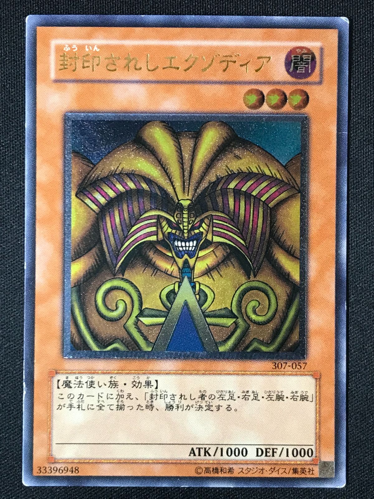 遊戯王OCG デュエルモンスターズ 封印されしエクゾディア