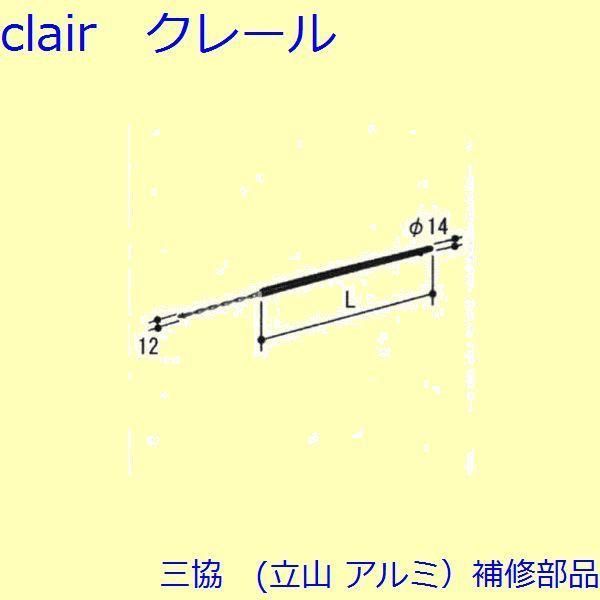三協 補修部品 装飾窓 ストライク スプリングバランサー スプリングバランサー たて枠 周道片色 ホワイト L 711.0mm2個入 PKT2976-AL