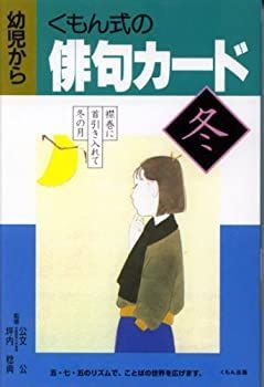 くもん式の俳句カード 冬—０歳から 俳句カード 冬 | すべての商品 | | KUMON SHOP