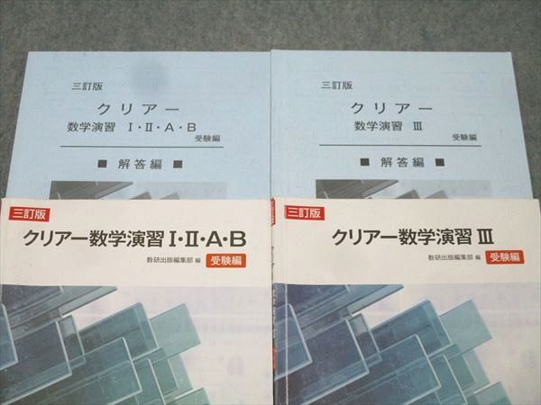 数研出版 クリアー 受験編 大学入試問題集 未使用 数学演習 I・II・A