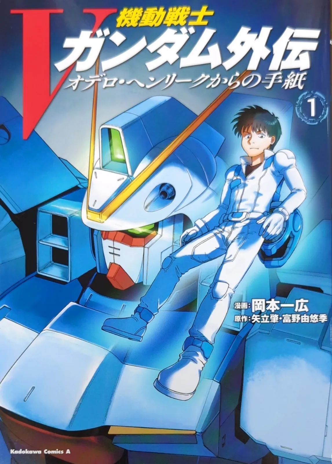 少年キッズ」vol.1 機動戦士Vガンダム富野由悠季 島本和彦アイアンリーガー